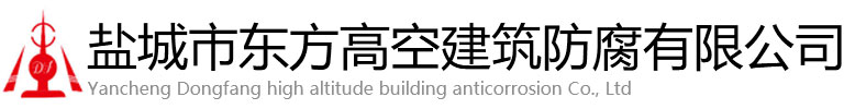 武冈东方高空建筑防腐有限公司